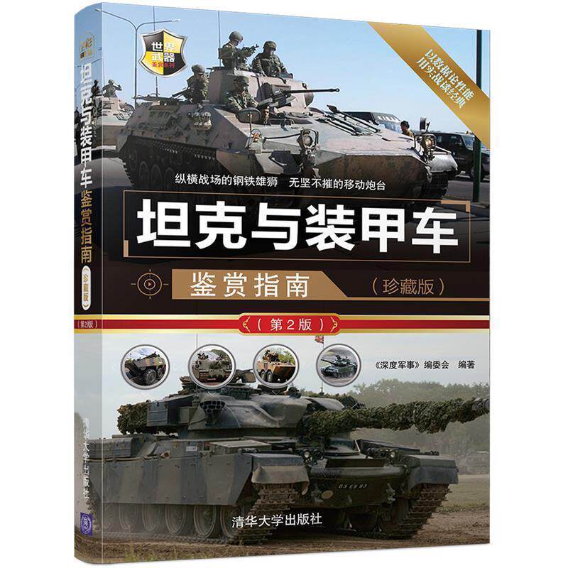 【正版】坦克与装甲车鉴赏指南（第2版） 世界武器鉴赏系列 《深度军事》委会