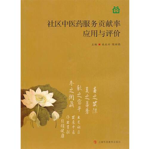 【正版书】 社区中医药卫生服务贡献率 应用与评价 施永兴,陈继根　主编 上海科技教育出版社