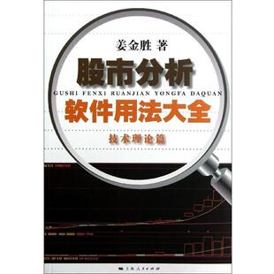 【正版书】 股市分析软件用法大全 姜金胜 著 上海人民出版社