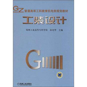 【正版书】 普通高等工科教育机电类规划教材 工装设计 作 著,孙光华 编 机械工业出版社