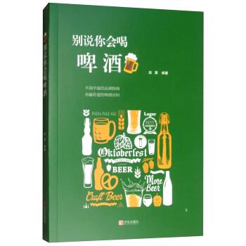 【正版】别说你会喝啤酒 赵晨