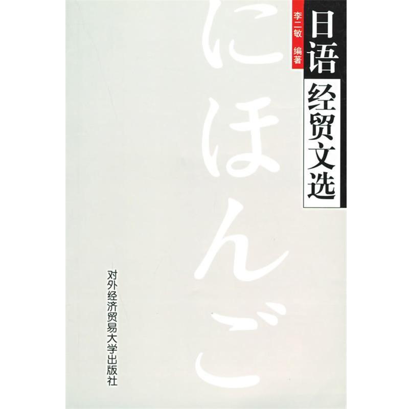 【正版书】 日语经贸文选 李二敏 编著 对外经济贸易大学出版社