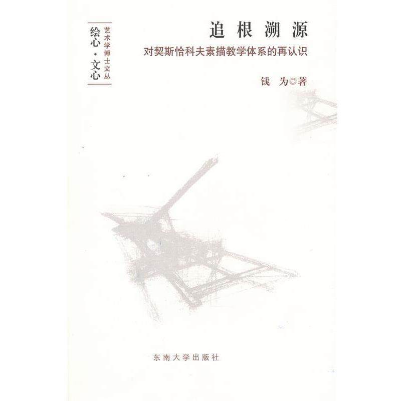 【正版】追根溯源 对契斯恰科夫素描教学体系的再认识 不详