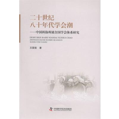【正版书】 二十世纪八十年代学会潮-中国科协所属全国学会体系研究 王国强 著 中国科学技术出版社