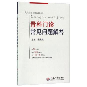 【正版书】 骨科门诊常见问题解答 裴宪武主编 人民军医出版社