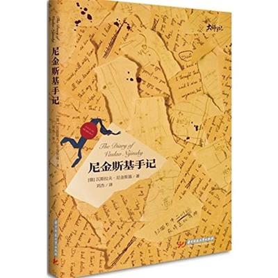 【正版】尼金斯基手记 瓦斯拉夫·尼金斯基；