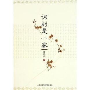 【正版书】 词别是一家 蒋哲伦 著 上海社会科学院出版社