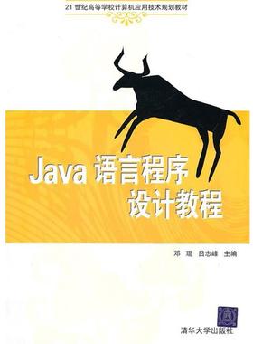 【正版】Java语言程序设计教程（21世纪高等学校计算机应用技术规划 吕志峰 邓琨