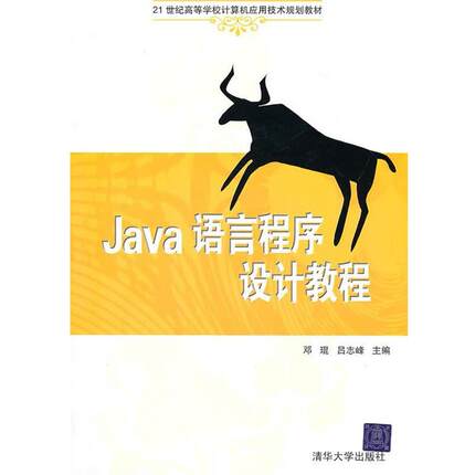【正版】Java语言程序设计教程（21世纪高等学校计算机应用技术规划 吕志峰 邓琨