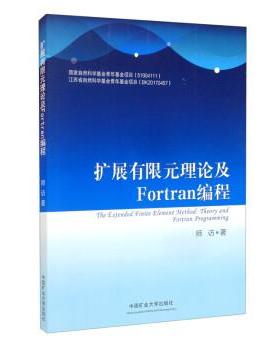 【正版】扩展有限元理论及Fortran编程 978756461370 不详