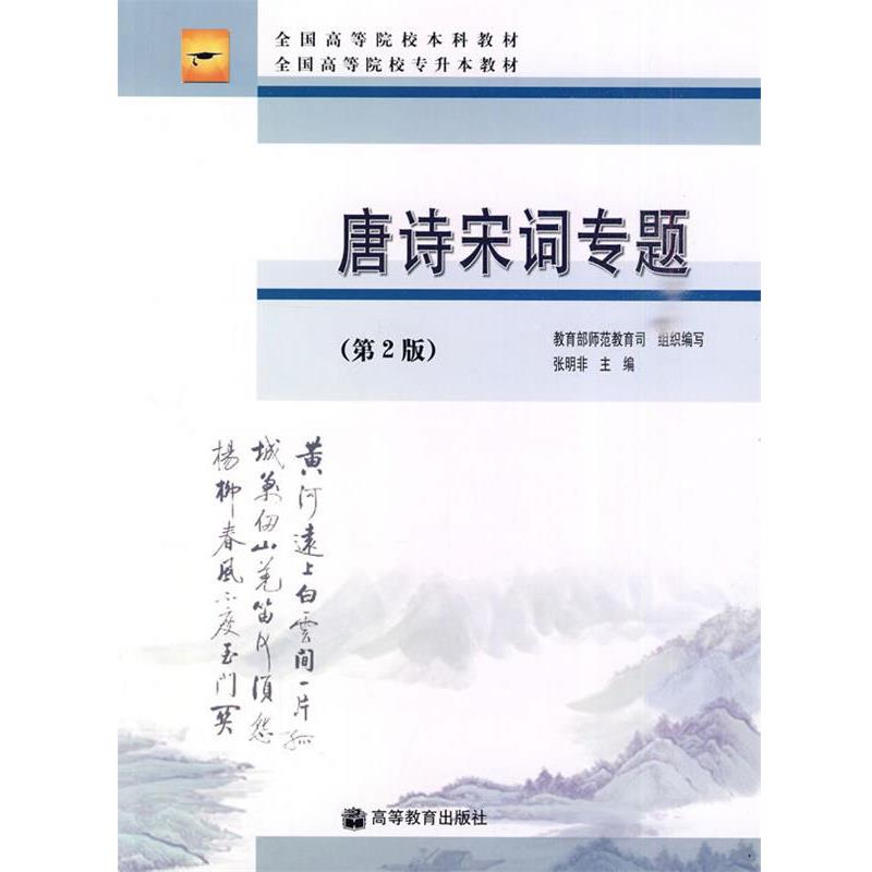 【正版】唐诗宋词专题（第2版）【单本】 张明非；师范教育司组