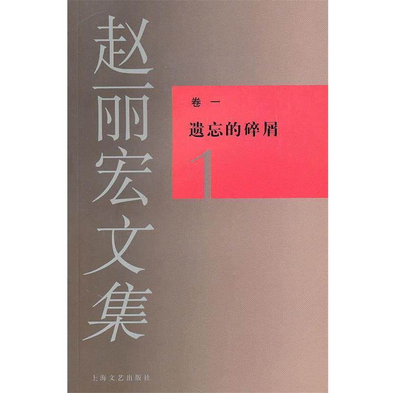 【正版书】 赵丽宏文集1遗忘的碎屑 赵丽宏 著 上海文艺出版社