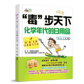 【正版】（毒步天下化学年代的日用品）解毒宝典 经皮毒大作战 栾杰
