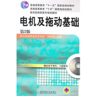 【正版书】 电机及拖动基础 胡幸鸣 机械工业出版社