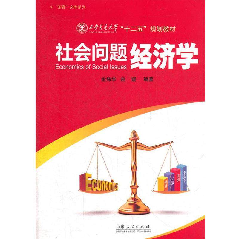 【正版书】 社会问题经济学 俞炜华,赵媛 编著 山东人民出版社