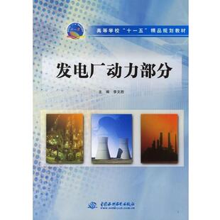 【正版书】 发电厂动力部分 高等学校“”精品规划教材 李文胜 中国水利水电出版社