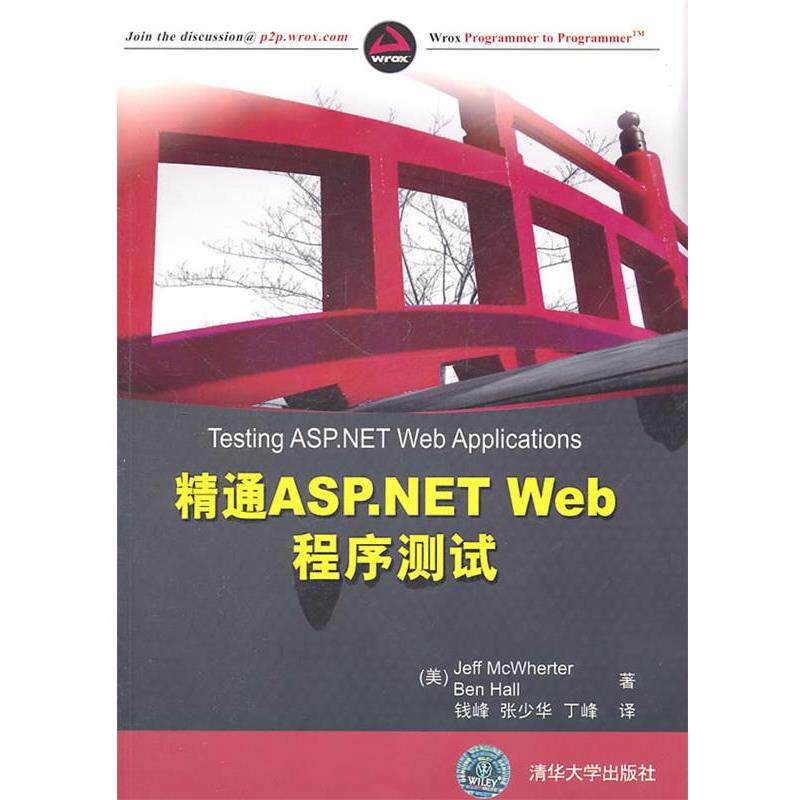 【正版书】 精通ASP.NET Web程序测试 (美)麦克怀特,(美)霍尔 著,钱峰,张少华,丁峰 译 清华大学出版社