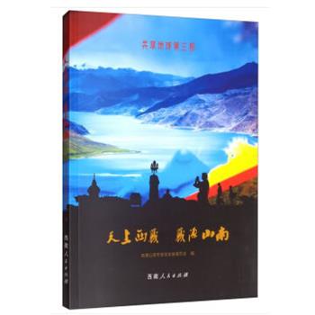 【正版书】 天上西藏 藏源山南 西藏山南市旅游发展委员会 编 西藏人民出版社
