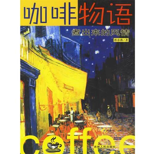 【正版书】 咖啡物语:煮出来的风情 郭春燕 著 吉林人民出版社