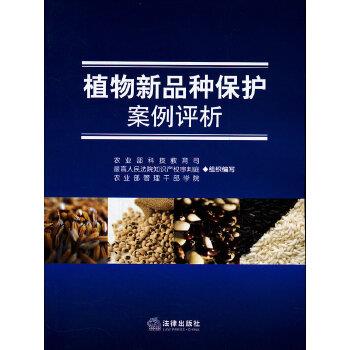 【正版】植物新品种保护案例评析 农业部科技教育司