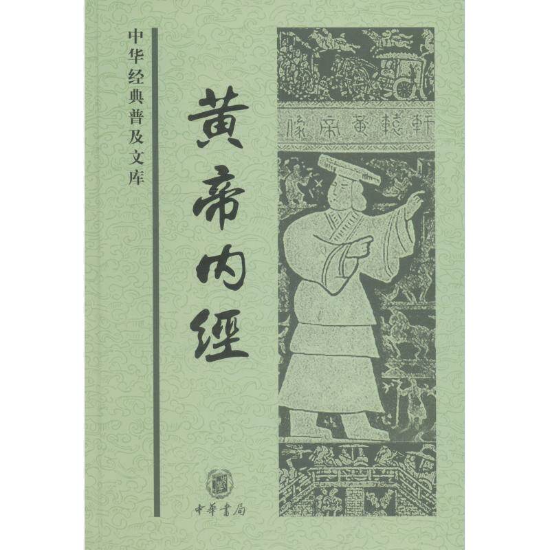 【正版书】 黄帝内经--中华经典普及文库 郝易　整理 中华书局