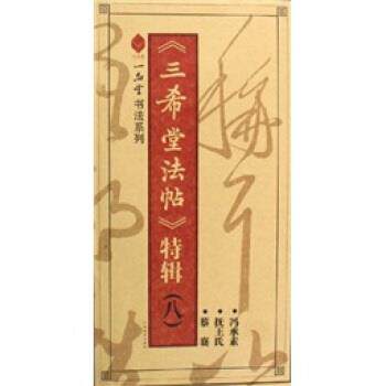 【正版书】 《三希堂法帖》特辑8 靳博 广西美术出版社