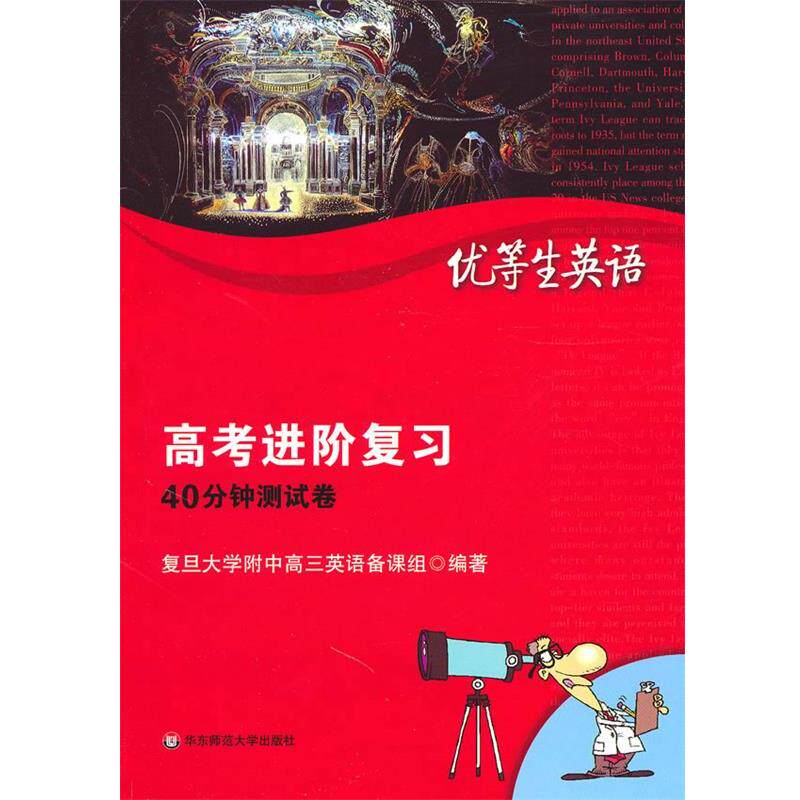 【正版书】 优等生英语. 高考进阶复习 复旦大学附中高三英语备课组　主编 华东师范大学出版社