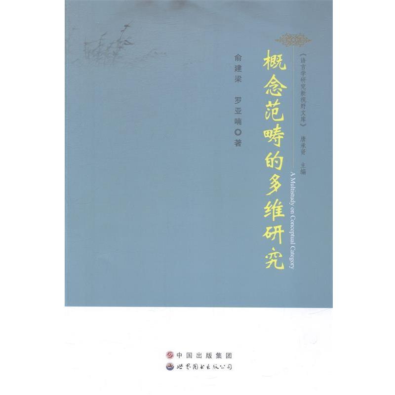 【正版书】 概念范畴的多维研究 俞建梁,罗亚喃 著,唐承贤 编 世界图书出版公司出版社