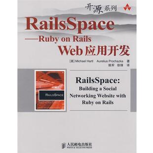【正版书】 RailsSpace—Ruby on Rails Web应用开发 （美）哈特尔（Hartl,M）,（美）普罗卡克（Prochazka,A.）　著,姚军,徐锋　