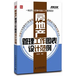 【正版书】 房地产管理工作图表设计范例 程淑丽 人民邮电出版社