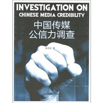 【正版】中国传媒公信力调查 张洪忠