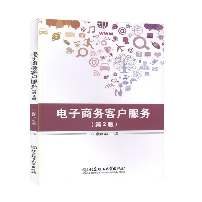 【正版】电子商务客户服务（第2版）【单本】 盘红华