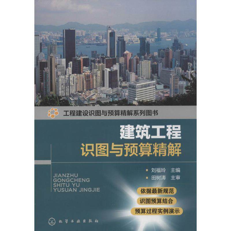 【正版书】 工程建设识图与预算精解系列图书--建筑工程识图与预算精解 刘福玲 化学工业出版社