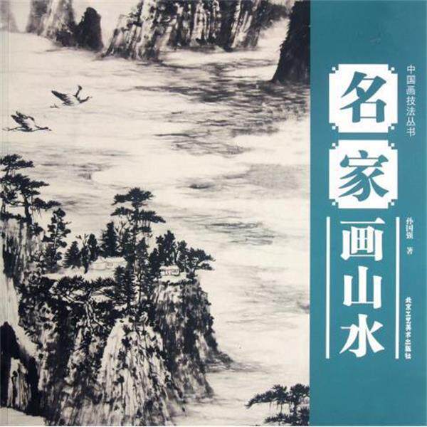 【正版书】 中国画技法丛书 名家画山水 孙国强 北京工艺美术出版社