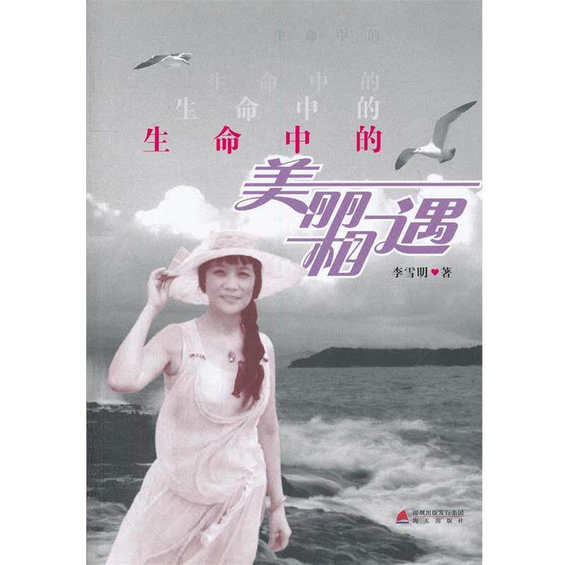 【正版书】 生命中的美丽相遇 李雪明 著 海天出版社