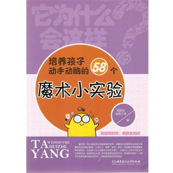 【正版】它为什么会这样 培养孩子动手动脑的58个魔术小实验(轻松玩科 聪明谷益智工场,书籍/杂志/报纸,科普百科,淘宝优惠券,粉丝福利购,淘宝优惠卷