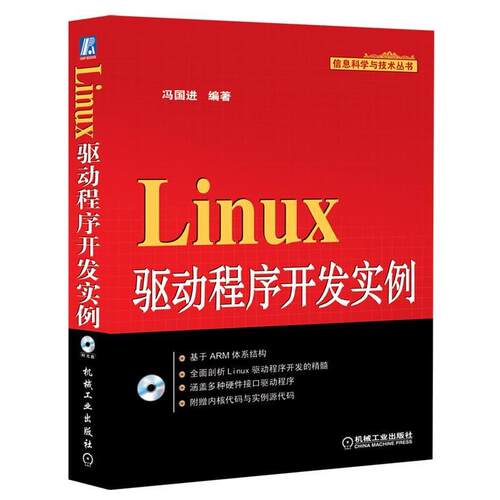 【正版书】 Linux驱动程序开发实例 冯国进　编著 机械工业出版社