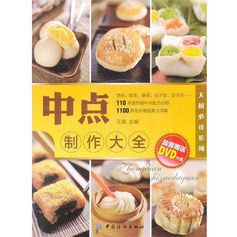 【正版书】 中点制作大全 王森 主编 中国纺织出版社