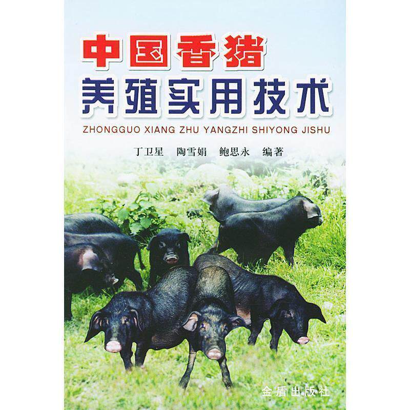 【正版书】 中国香猪养殖实用技术 丁卫星 等编著 金盾出版社