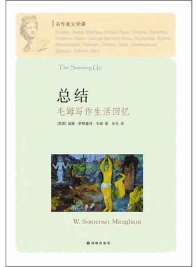 【正版书】 总结毛姆写作生活回忆 (英)毛姆　著,孙戈　译 译林出版社