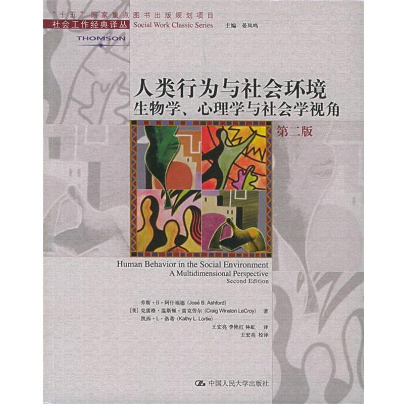 【正版书】 人类行为与社会环境:生物学、心理学与社会学视角——社会工作经典译丛 (美)阿什福德 等著,王宏亮 等译 中国人民大