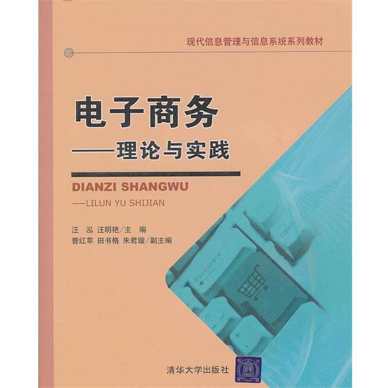 【正版】电子商务 理论与实践 汪泓、汪明艳