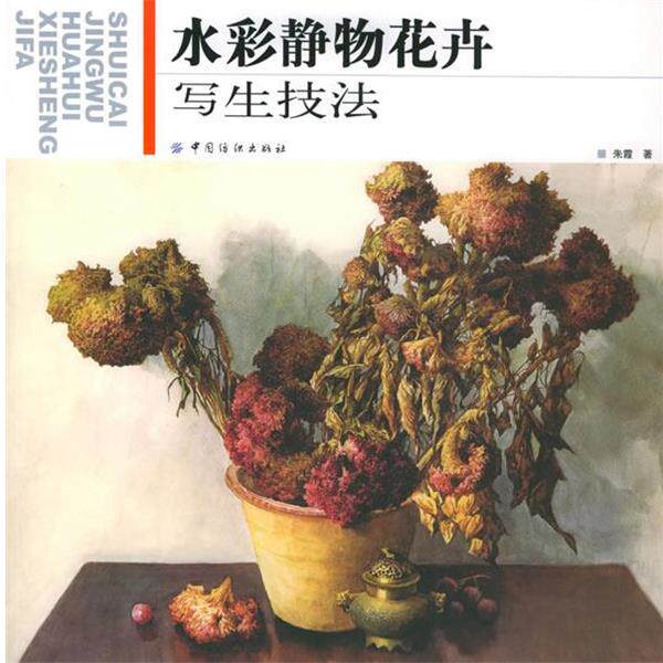 【正版书】 水彩静物花卉写生技法 朱霞 著 中国纺织出版社