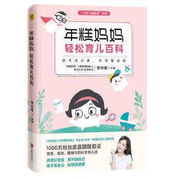 【正版】年糕妈妈轻松育儿百科 孩子这么养 全家都轻松 李丹阳