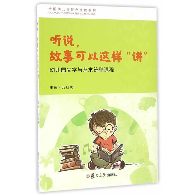 【正版书】 听说,故事可以这样“讲”:幼儿园文学与艺术统整课程 方红梅 复旦大学出版社