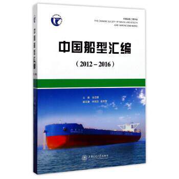 【正版书】 中国船型汇编 梁启康,林宪东,金向军 编 上海交通大学出版社