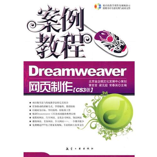 【正版书】 案例教程:Dreamweaver网页制作 黄世吉,梁元超,常春英　编著