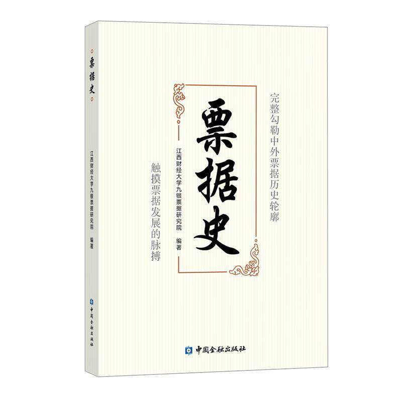【正版书】 票据史 江西财经大学九银票据研究院 编著 中国金融出版社