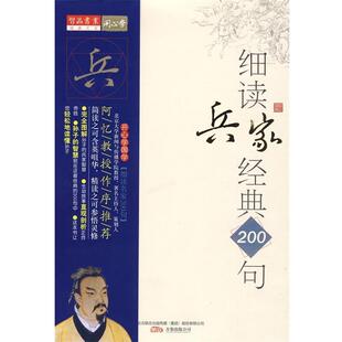 200句 细读兵家经典 孙子 正合奇胜 杨博鹏 沈智 正版
