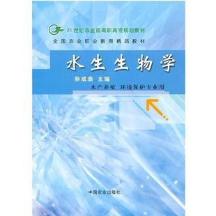环境保护专业用 水产养殖 水生生物学 孙成渤 正版